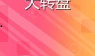 最新爆料大转盘游戏,最新爆料带你领略刺激玩法与丰厚奖励