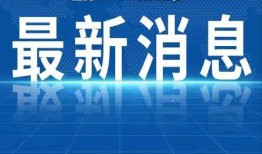都昌热点爆料新闻最新,敬请关注！