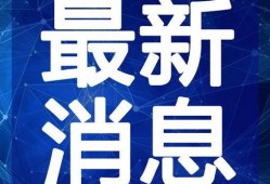 锦州热搜爆料新闻视频最新,最新爆料视频揭示惊人真相！