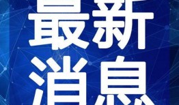 康定酒店爆料视频最新,惊人内幕曝光！
